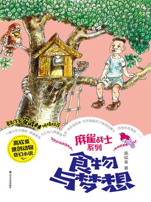 cover image of 食物与梦想